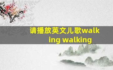 请播放英文儿歌walking walking